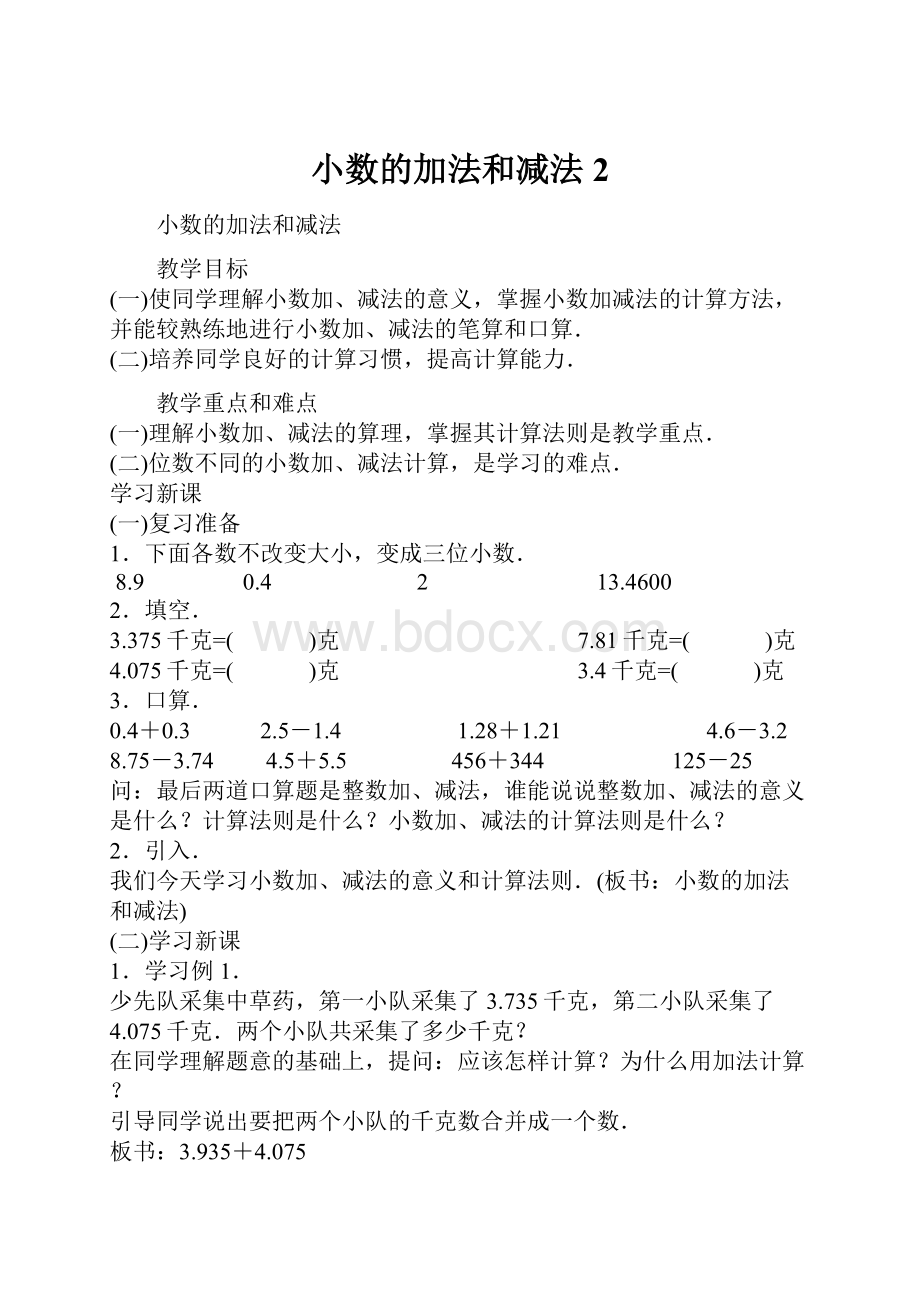 小数的加法和减法2.docx_第1页