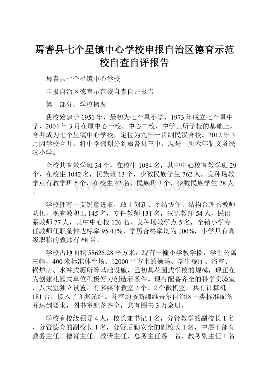 焉耆县七个星镇中心学校申报自治区德育示范校自查自评报告.docx_第1页