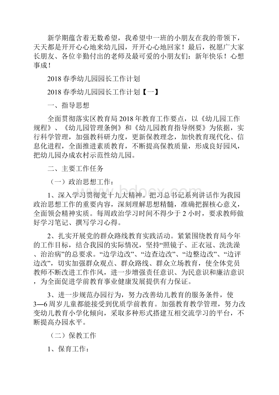 春季学期幼儿园教师教学计划与春季幼儿园园长工作计划汇编.docx_第2页