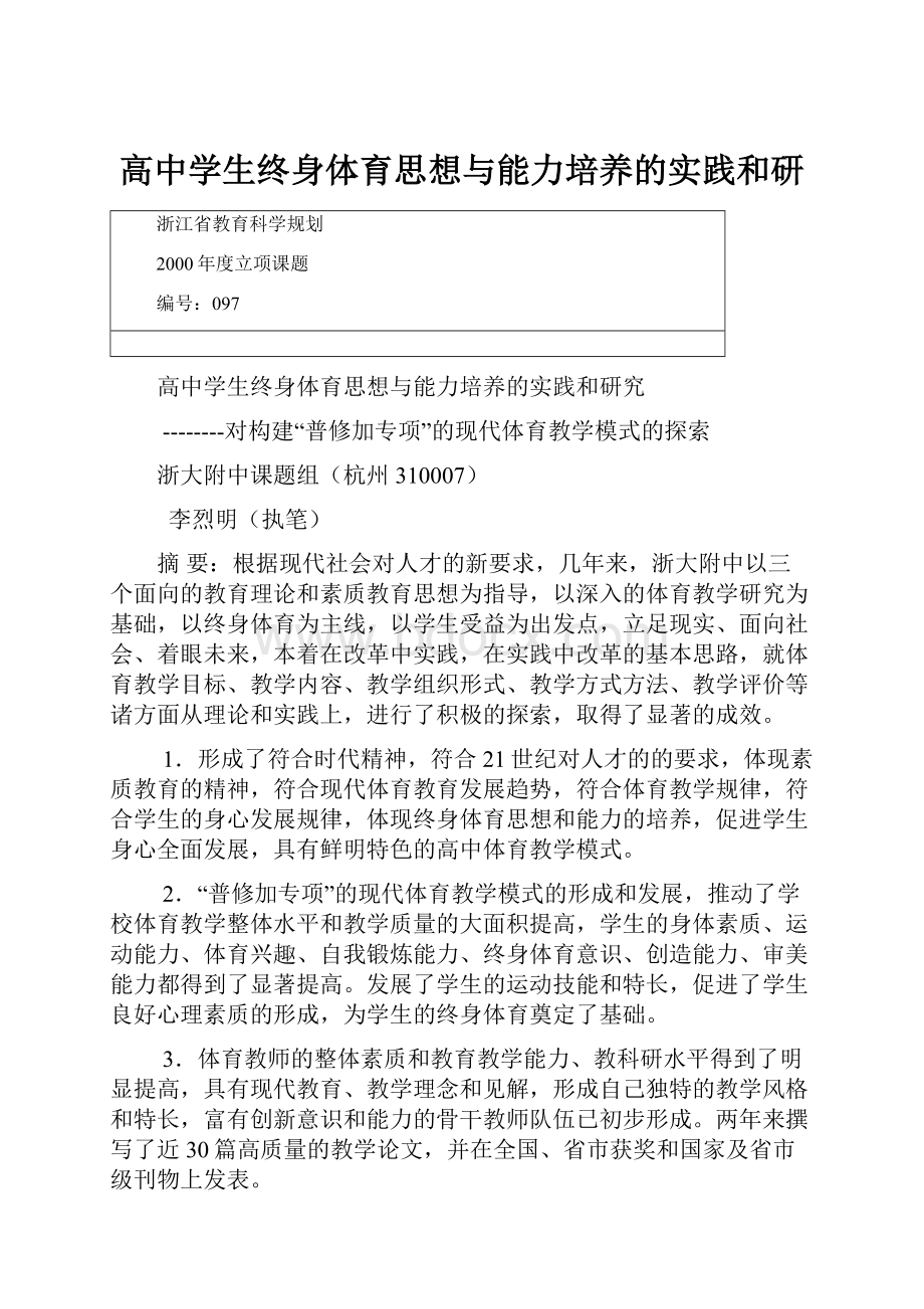 高中学生终身体育思想与能力培养的实践和研.docx