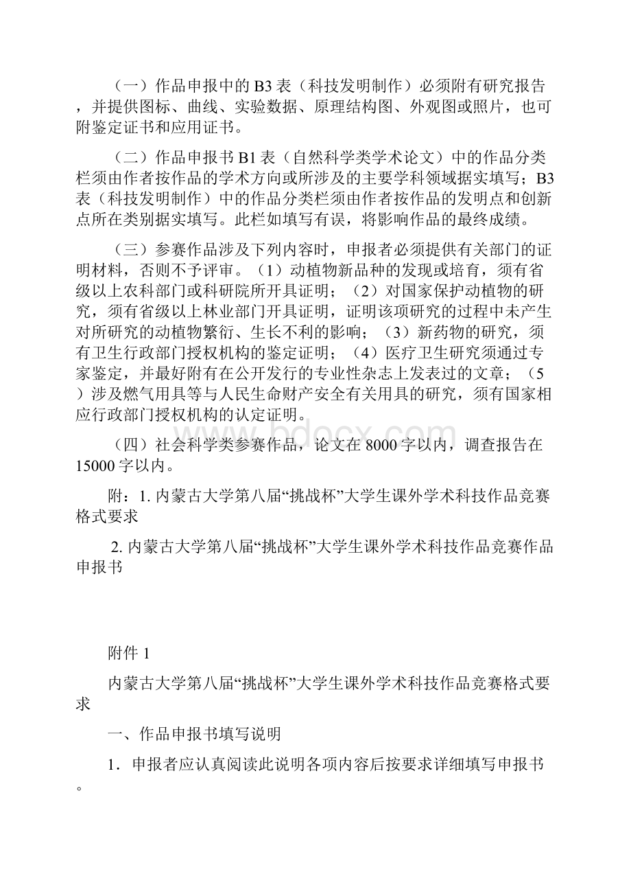 内蒙古大学 第八届挑战杯大学生课外学术科技作品竞赛参赛作品要求.docx_第2页