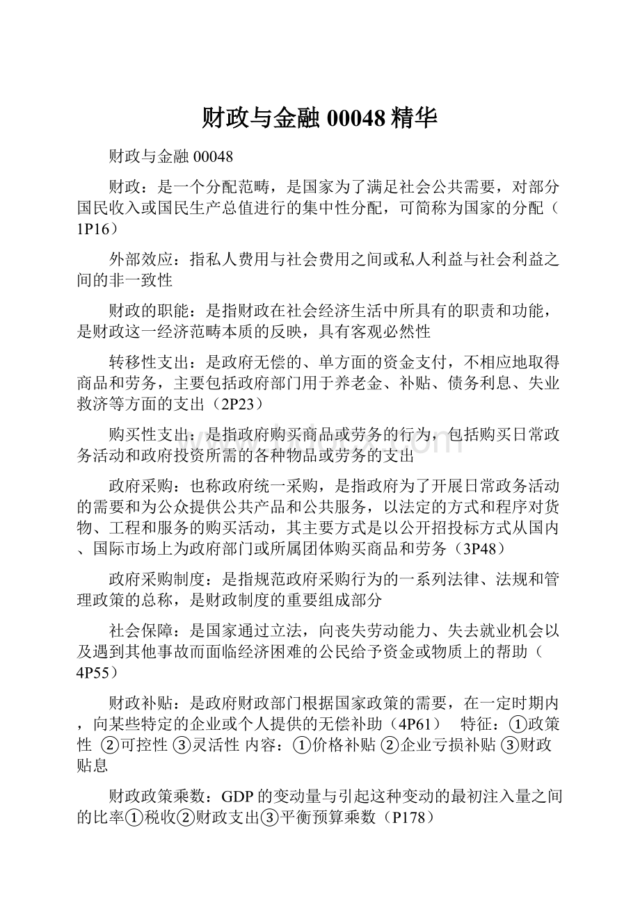 财政与金融00048精华.docx_第1页