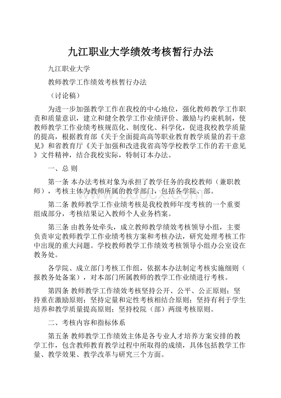 九江职业大学绩效考核暂行办法.docx