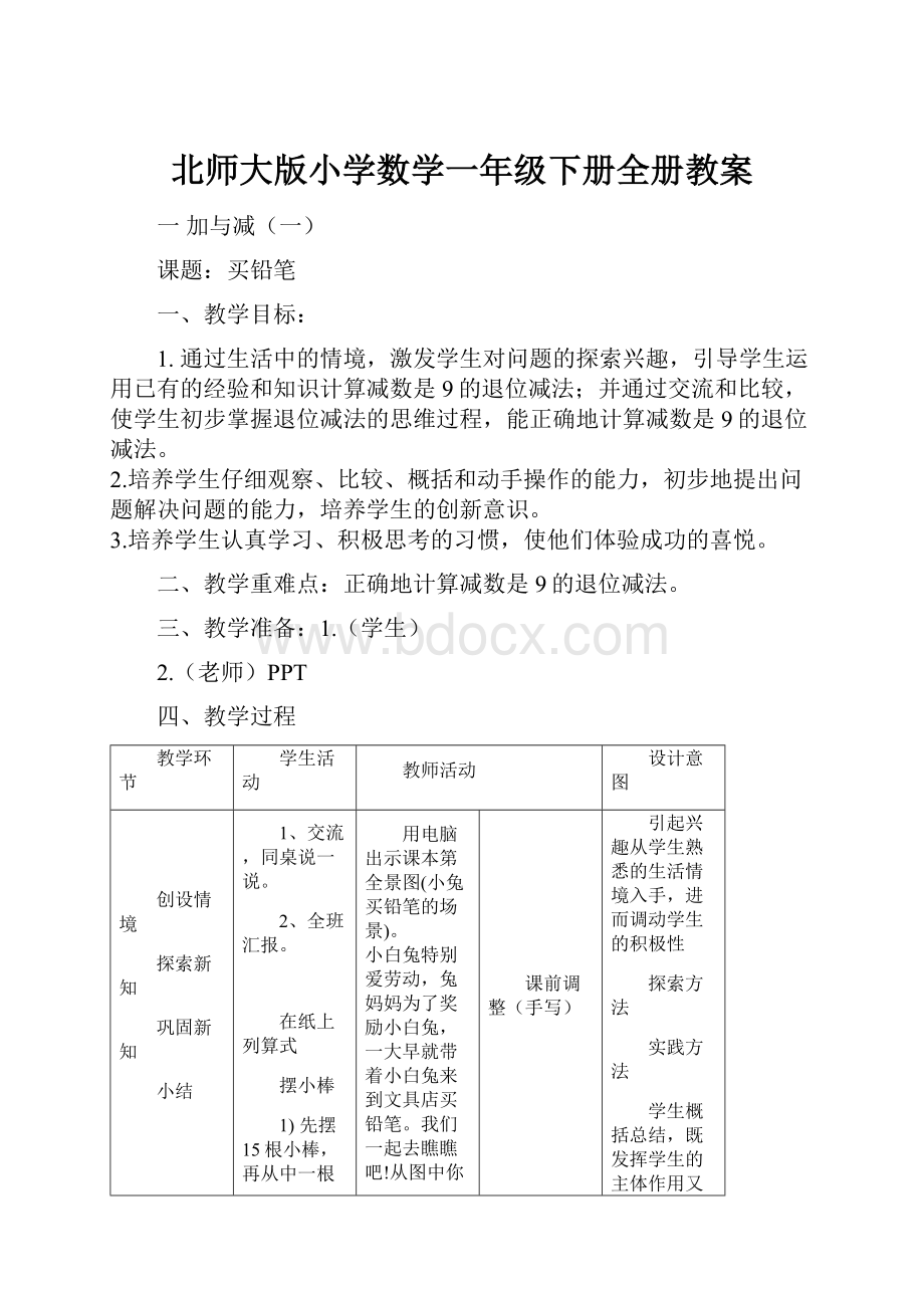 北师大版小学数学一年级下册全册教案.docx_第1页