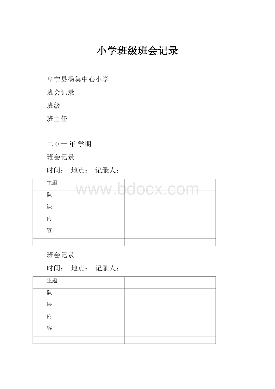 小学班级班会记录.docx