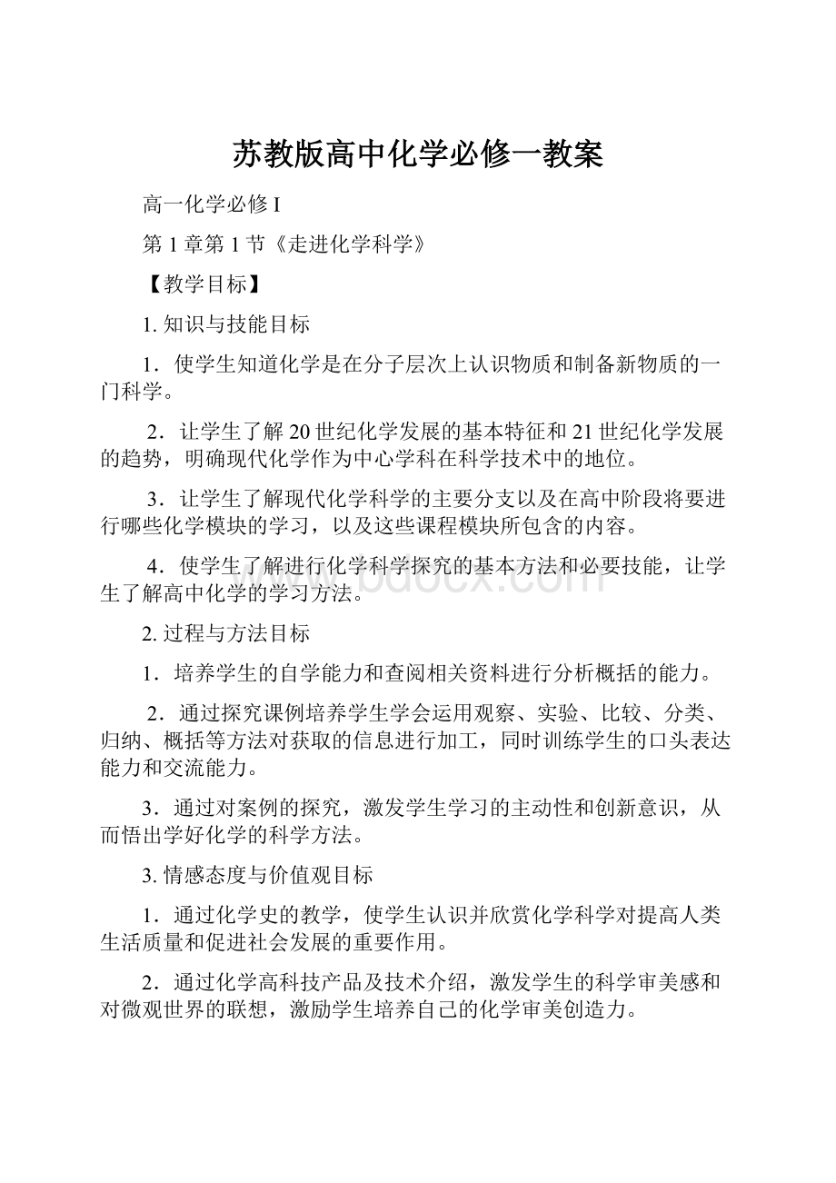 苏教版高中化学必修一教案.docx_第1页