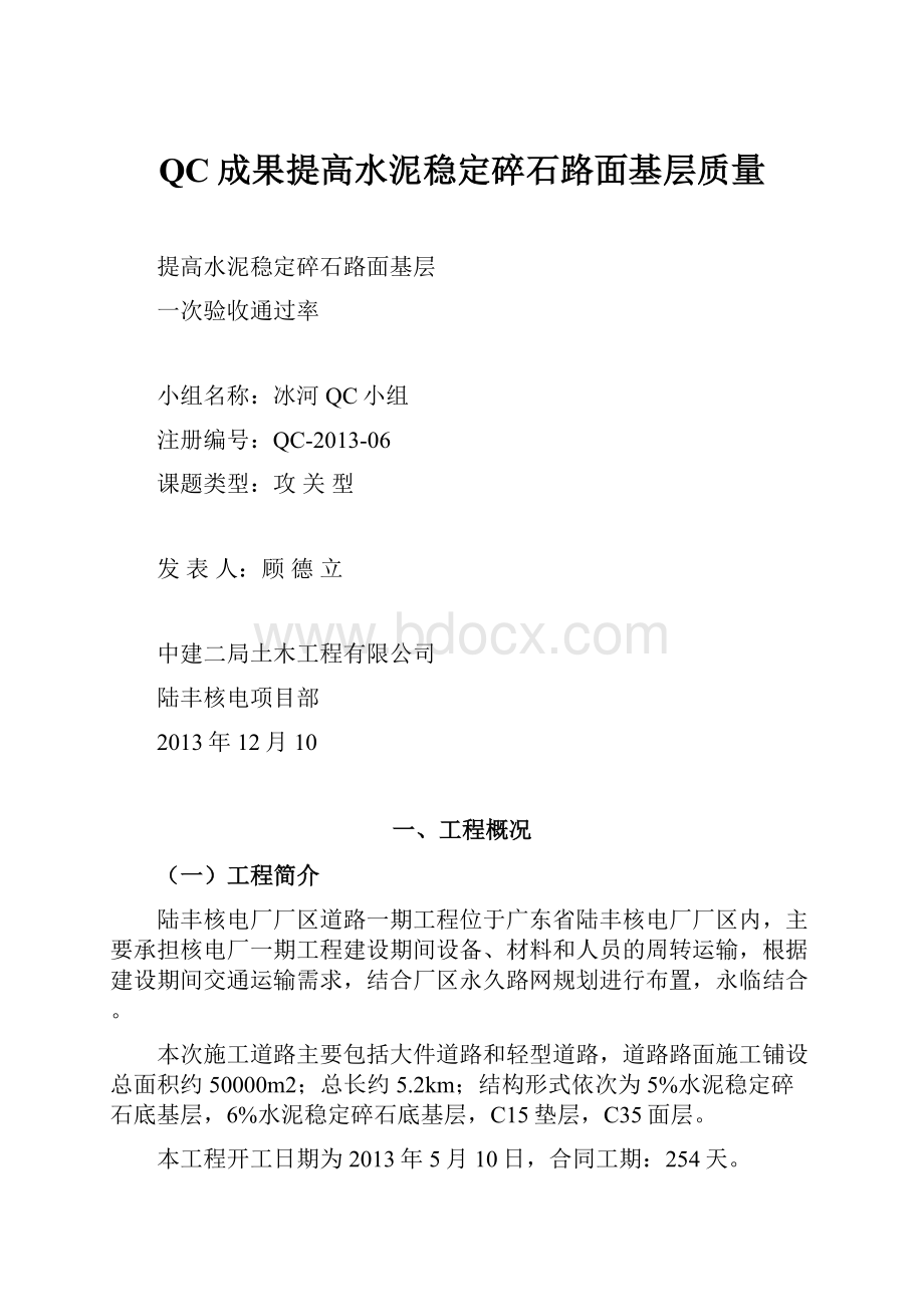 QC成果提高水泥稳定碎石路面基层质量.docx