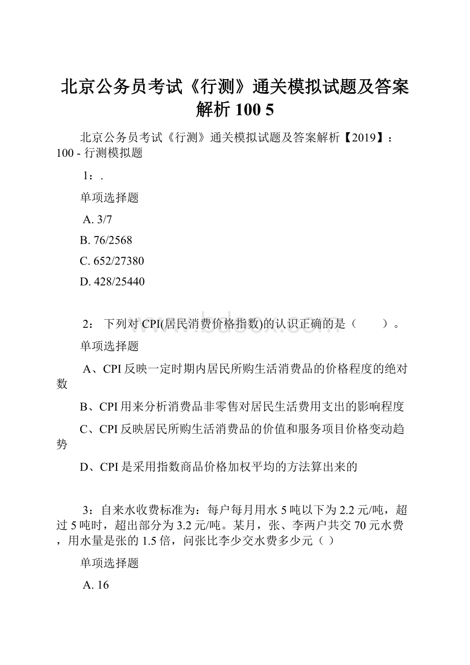 北京公务员考试《行测》通关模拟试题及答案解析100 5.docx