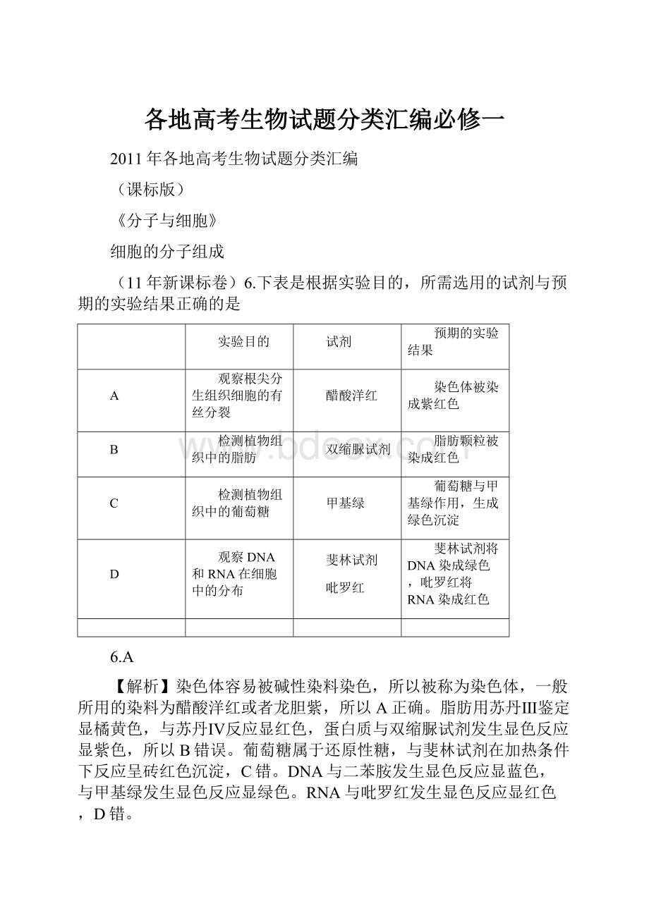 各地高考生物试题分类汇编必修一.docx_第1页