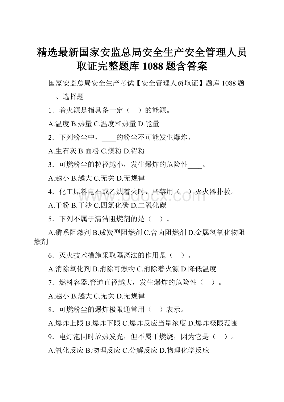 精选最新国家安监总局安全生产安全管理人员取证完整题库1088题含答案.docx_第1页