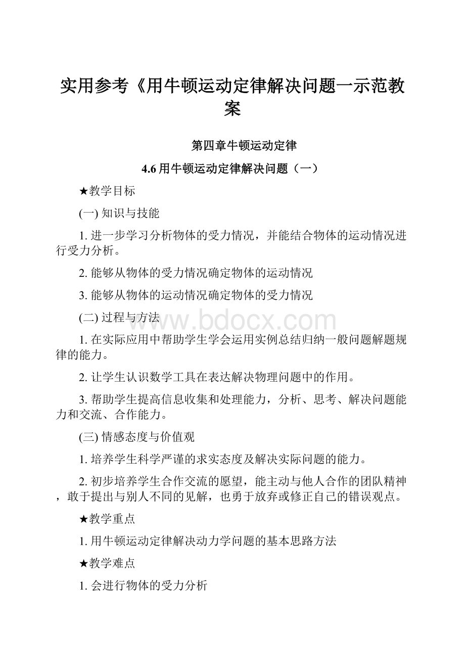 实用参考《用牛顿运动定律解决问题一示范教案.docx