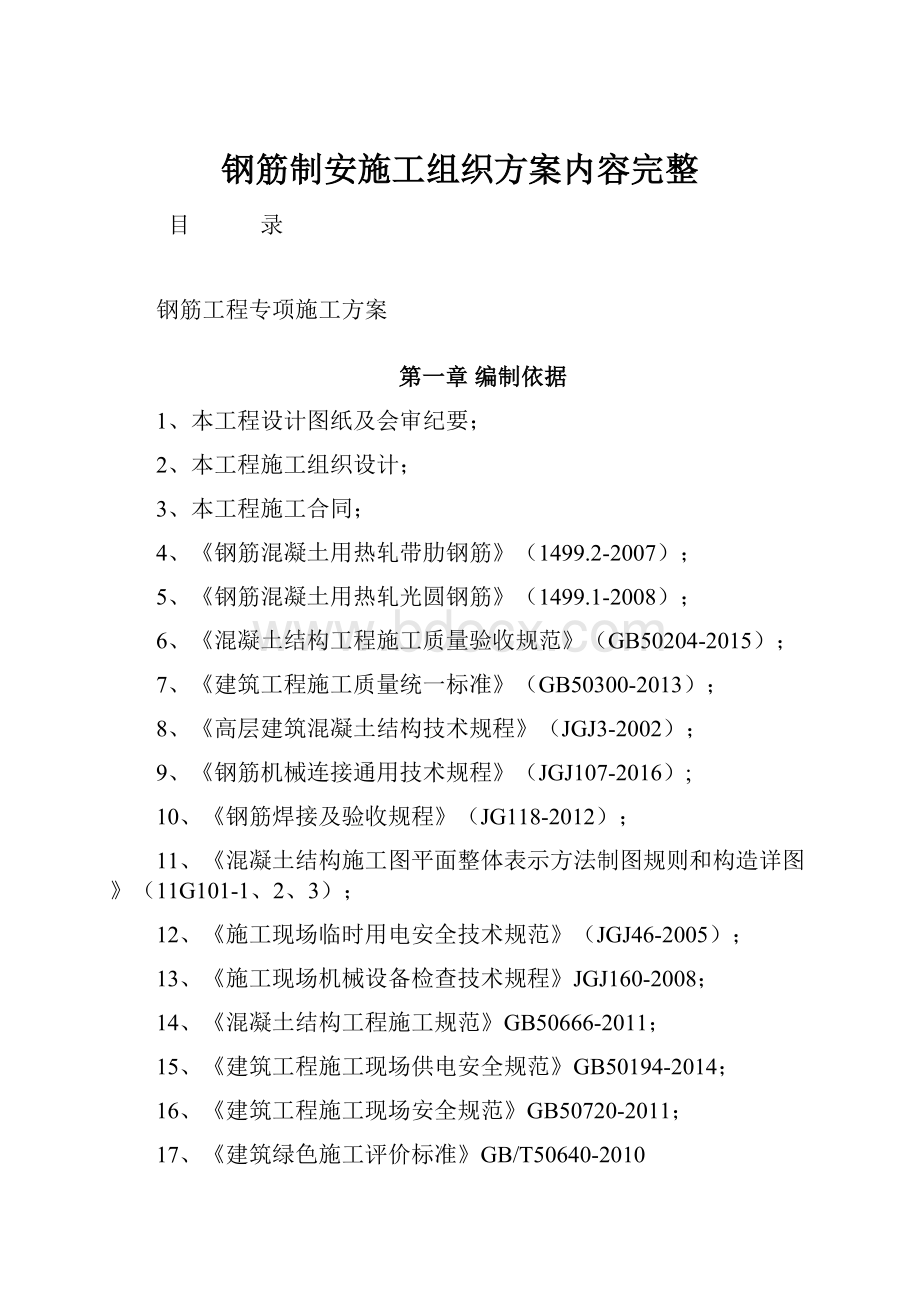 钢筋制安施工组织方案内容完整.docx