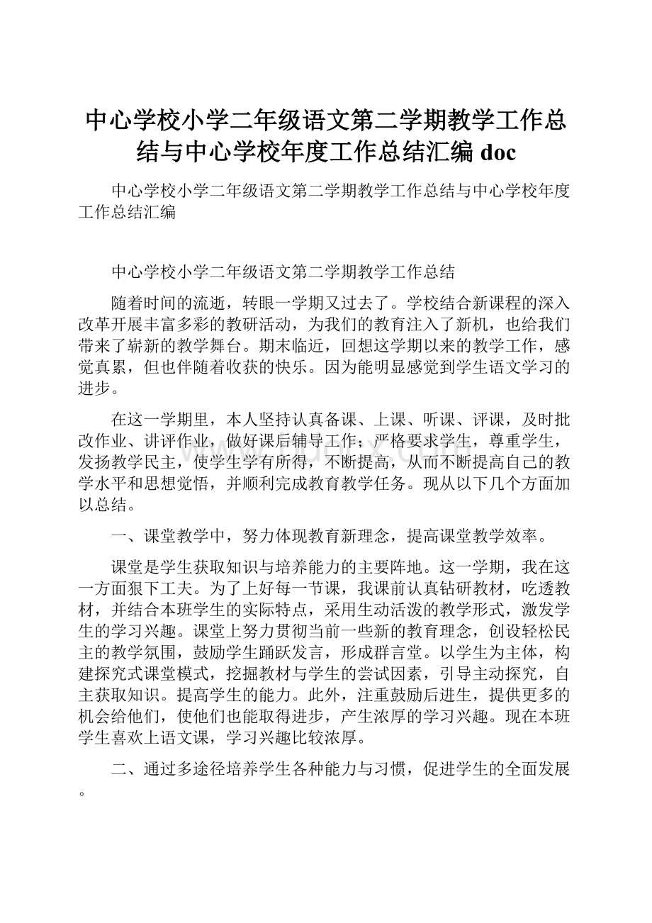 中心学校小学二年级语文第二学期教学工作总结与中心学校年度工作总结汇编doc.docx_第1页