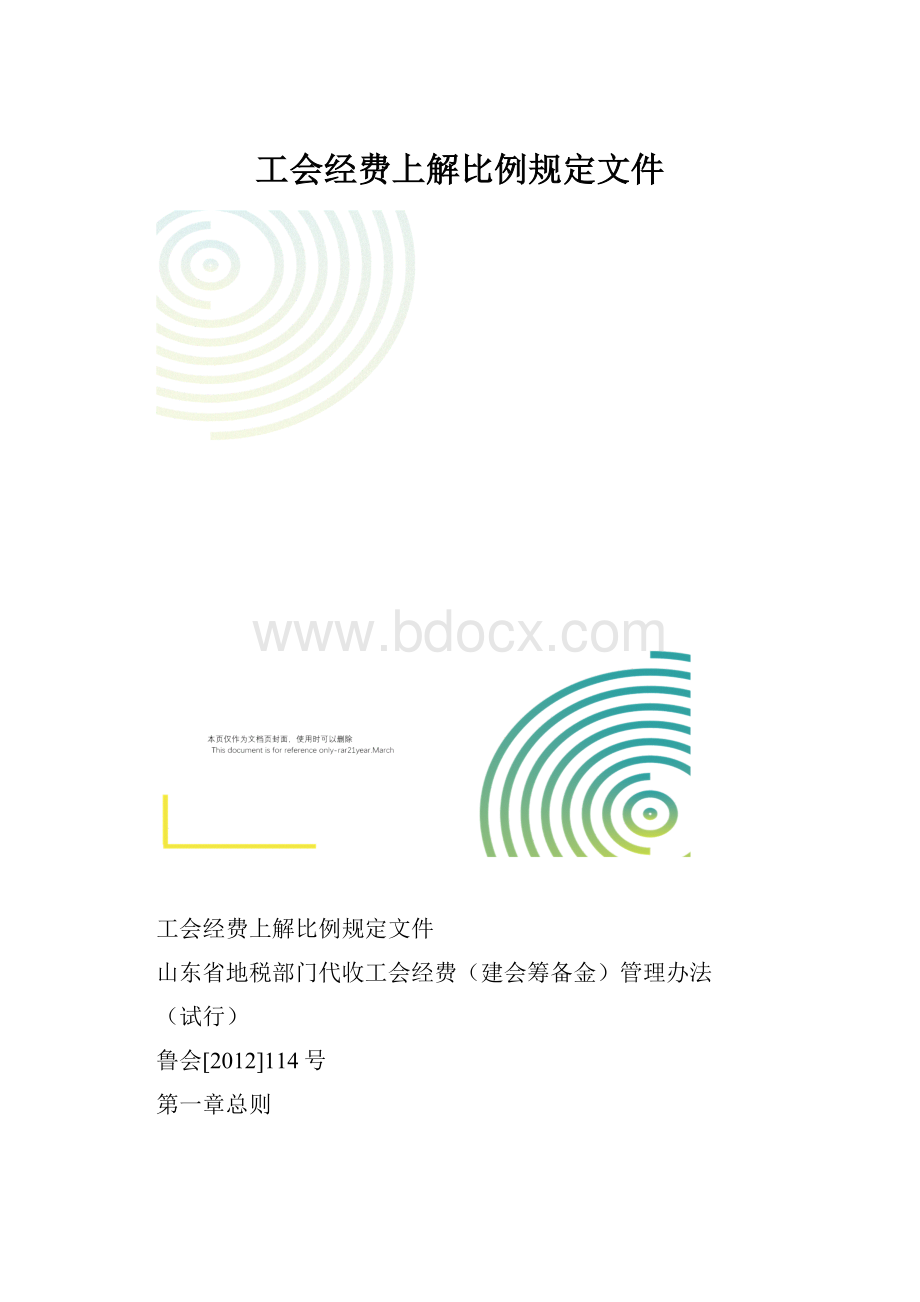 工会经费上解比例规定文件.docx