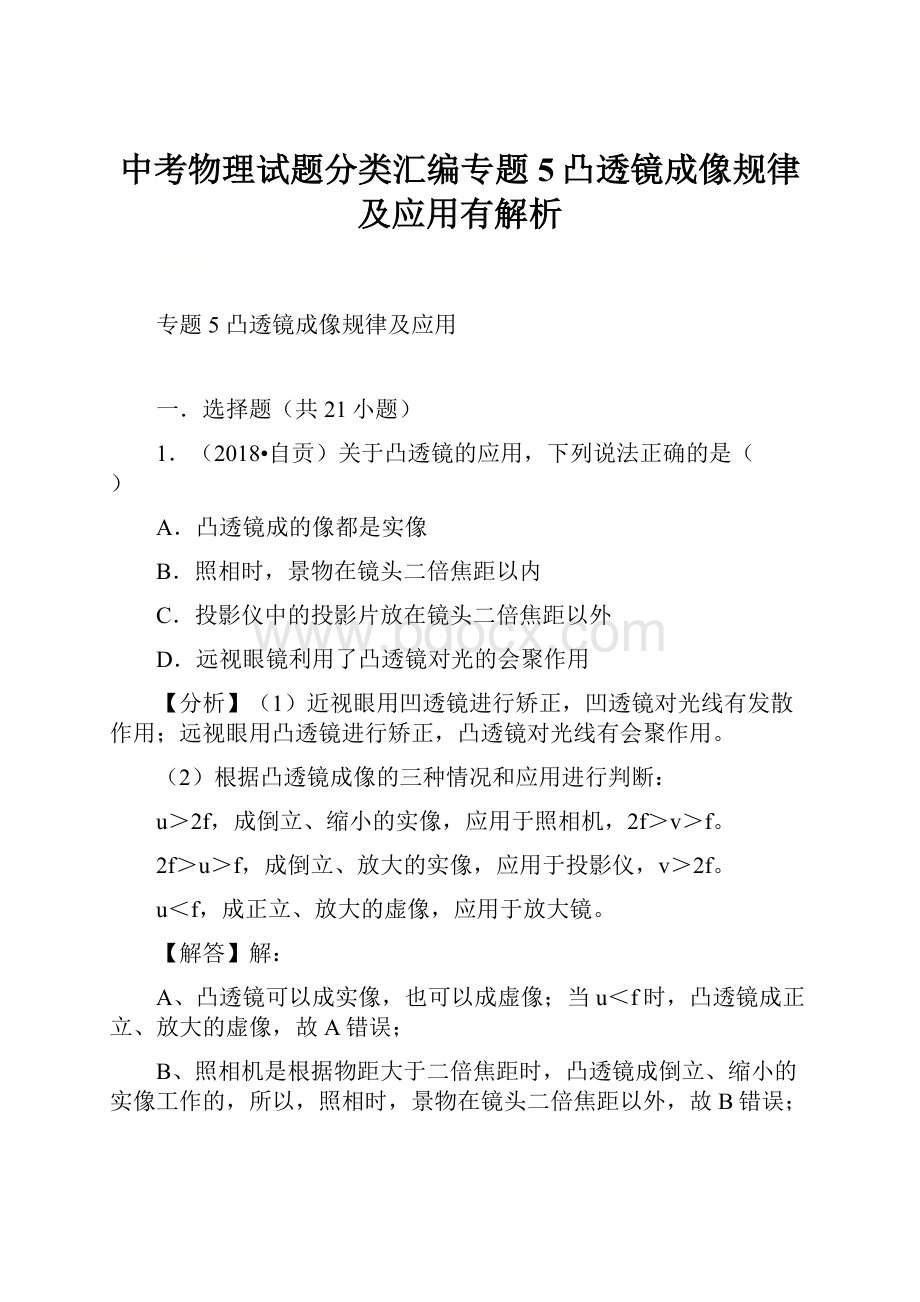 中考物理试题分类汇编专题5凸透镜成像规律及应用有解析.docx_第1页