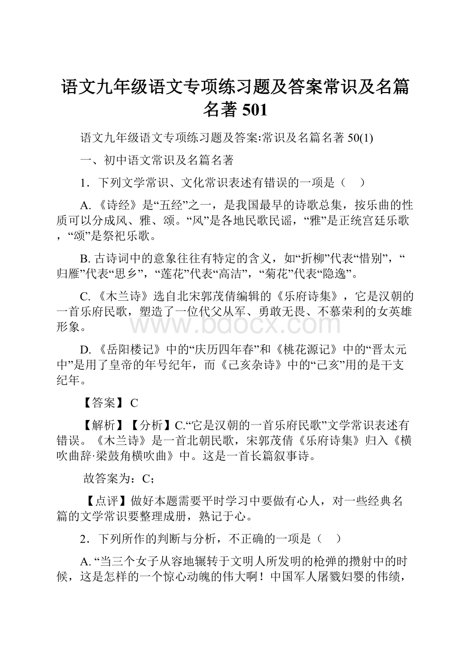 语文九年级语文专项练习题及答案常识及名篇名著501.docx