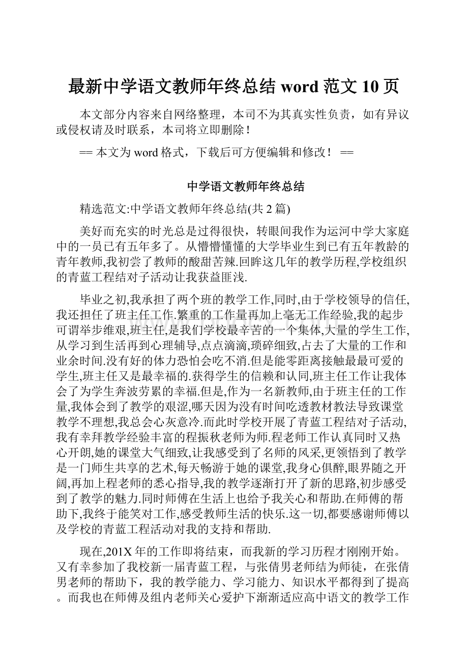 最新中学语文教师年终总结word范文 10页.docx_第1页