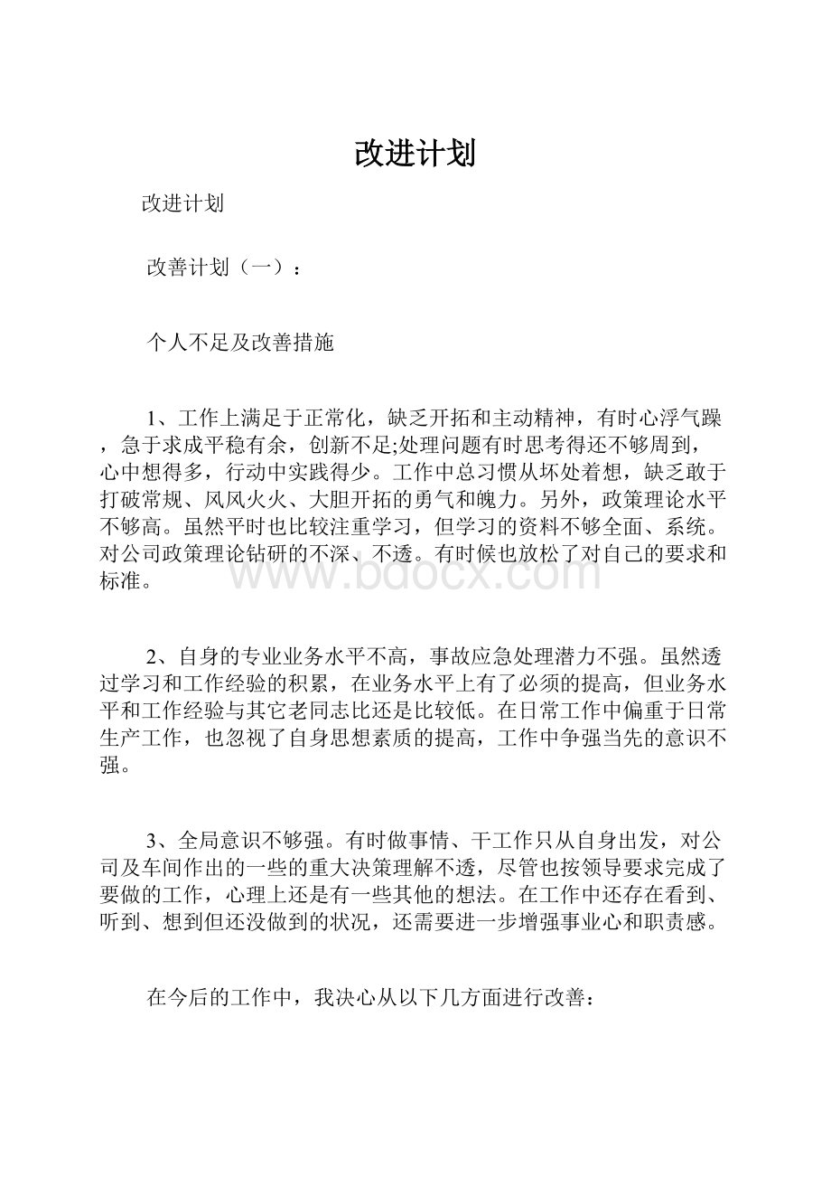 改进计划.docx_第1页