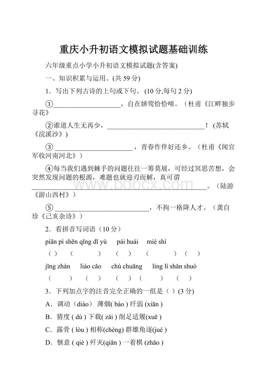 重庆小升初语文模拟试题基础训练.docx_第1页