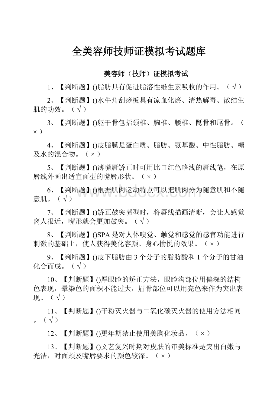 全美容师技师证模拟考试题库.docx_第1页