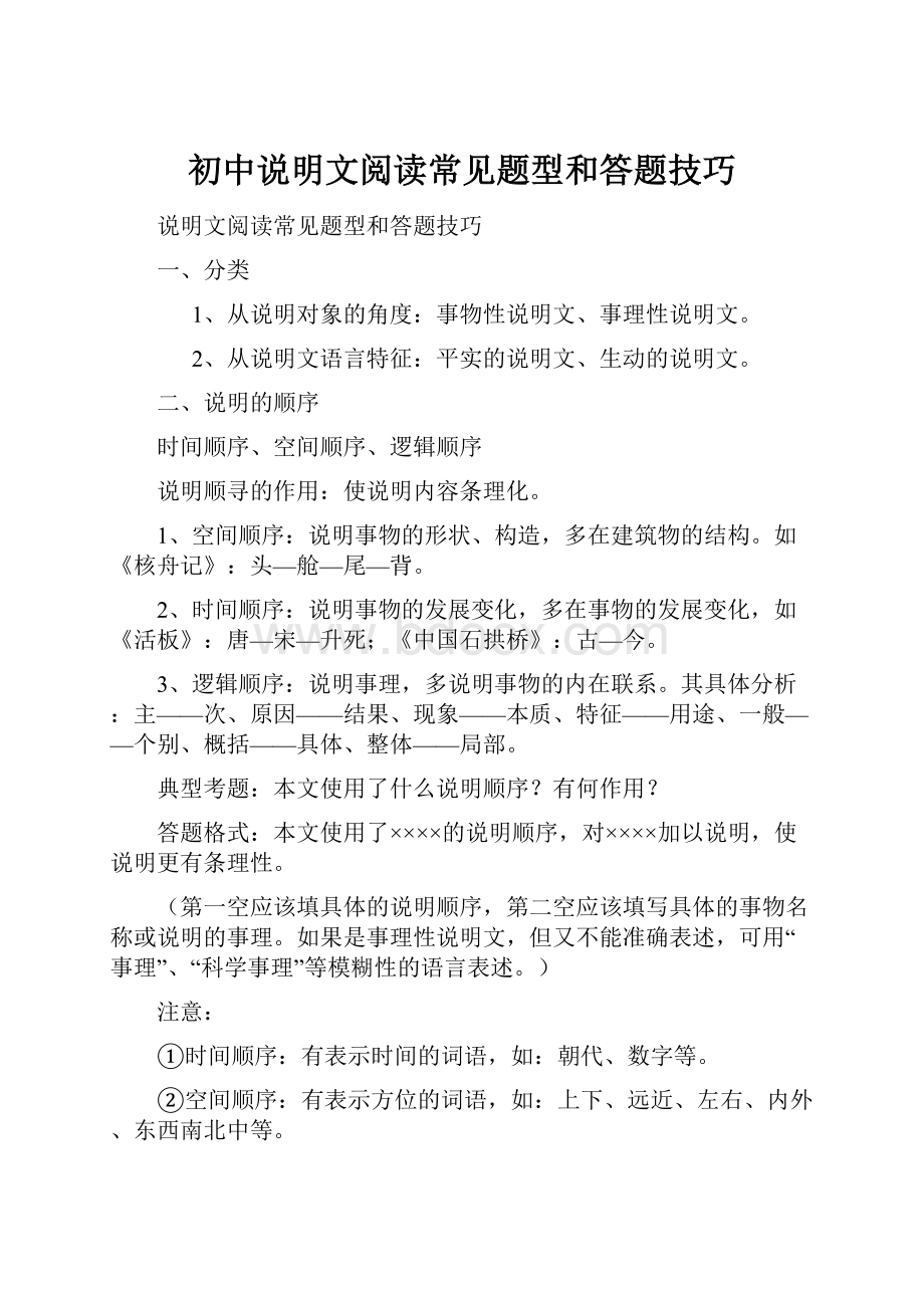 初中说明文阅读常见题型和答题技巧.docx_第1页