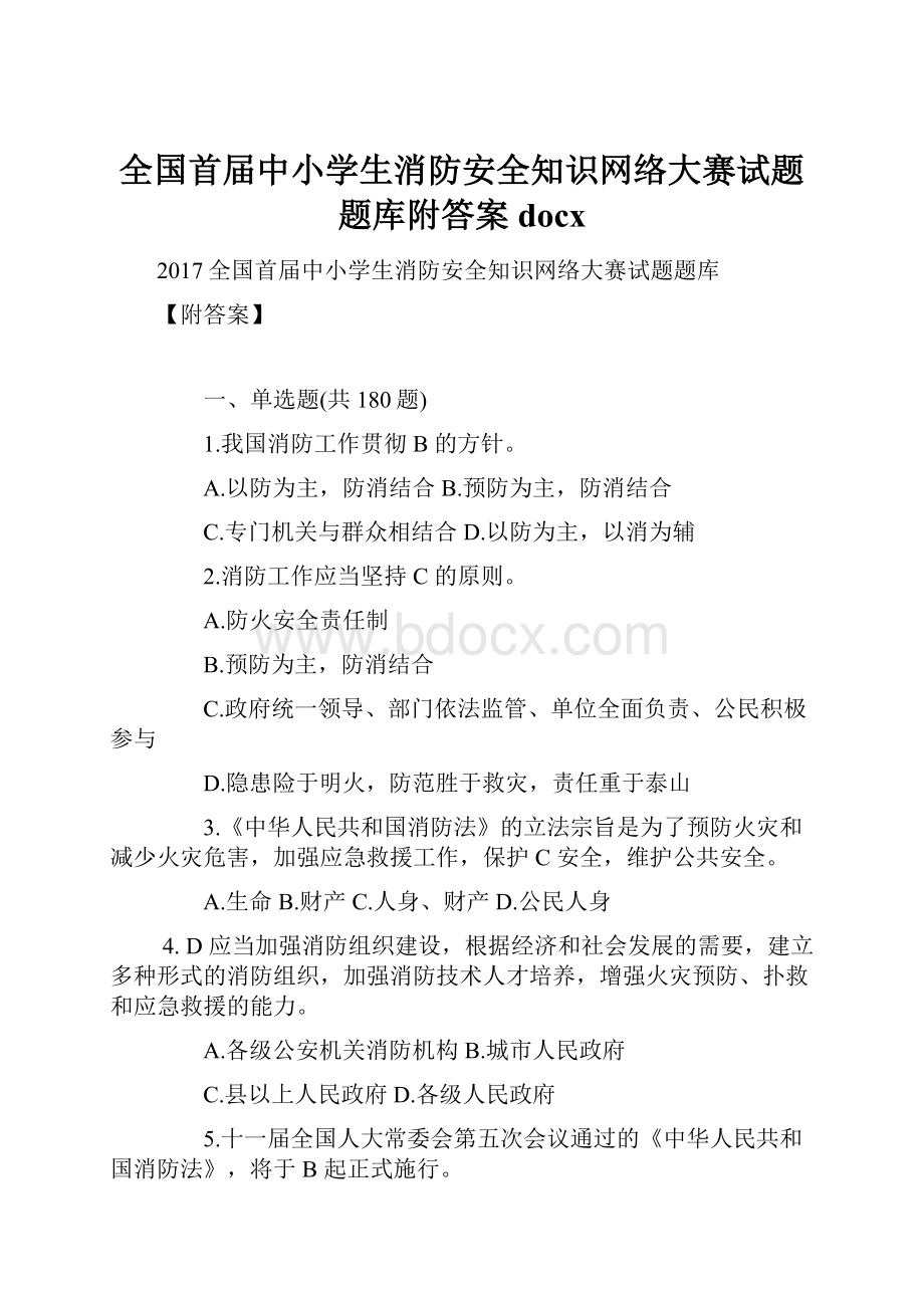 全国首届中小学生消防安全知识网络大赛试题题库附答案 docx.docx