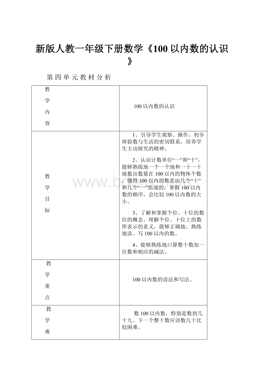 新版人教一年级下册数学《100以内数的认识》.docx_第1页