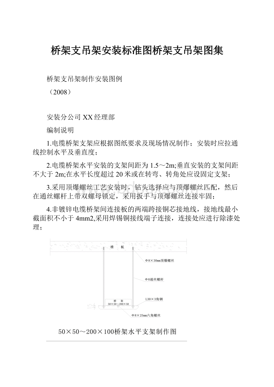 桥架支吊架安装标准图桥架支吊架图集.docx_第1页