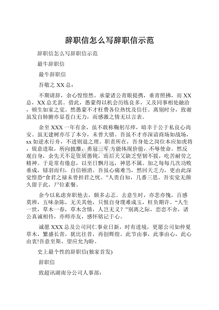 辞职信怎么写辞职信示范.docx_第1页