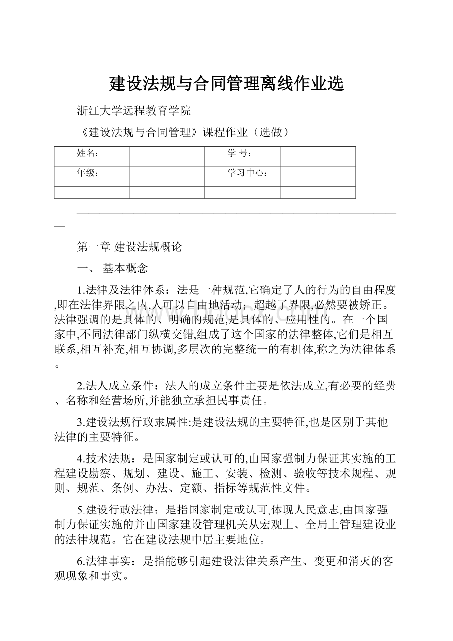 建设法规与合同管理离线作业选.docx