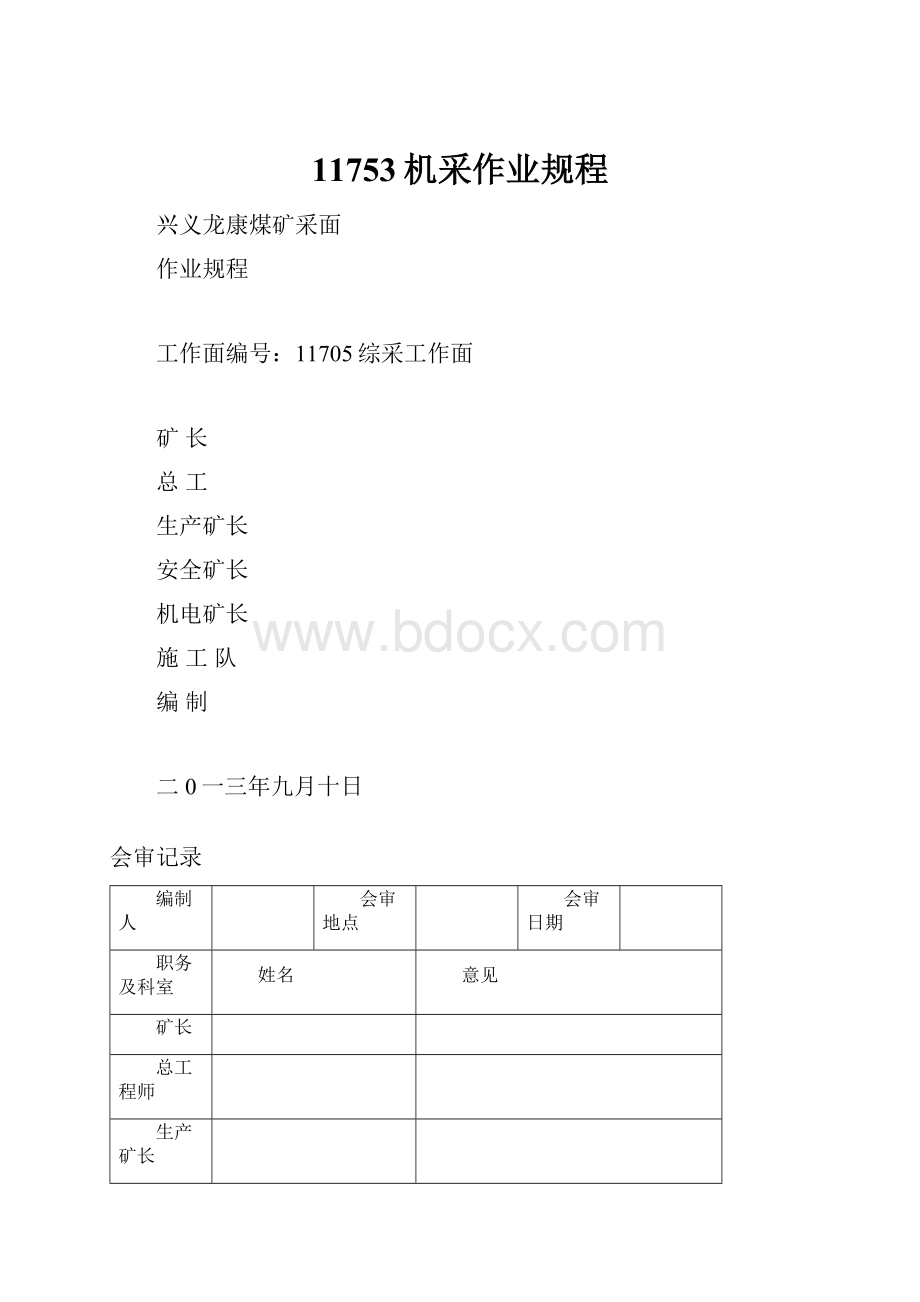 11753机采作业规程.docx