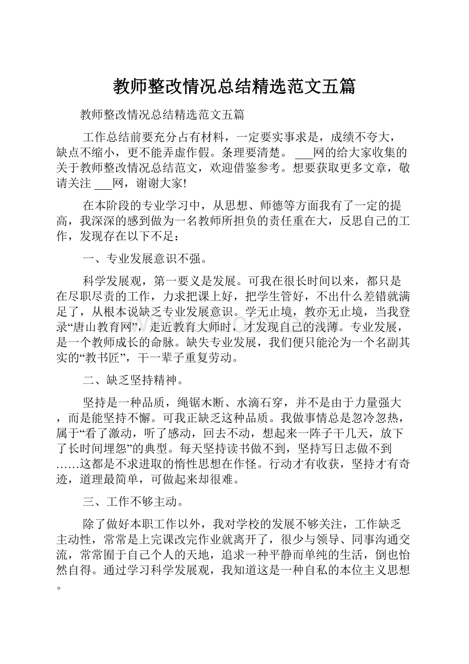 教师整改情况总结精选范文五篇.docx