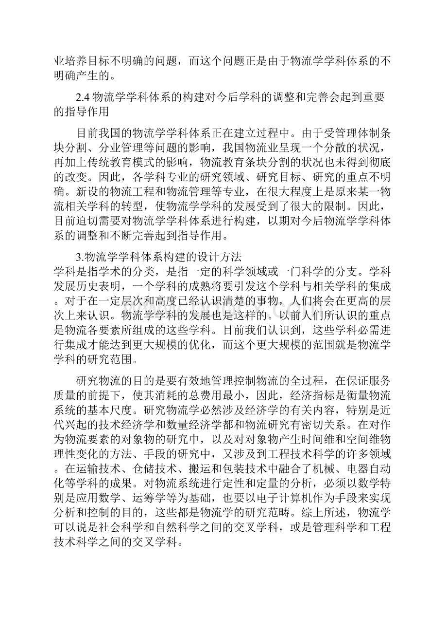 物流学学科体系构建的设计方法探讨.docx_第3页