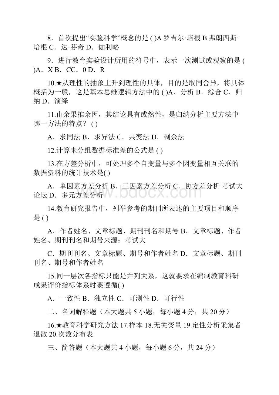 自考教育科学研究方法试题及答案.docx_第2页