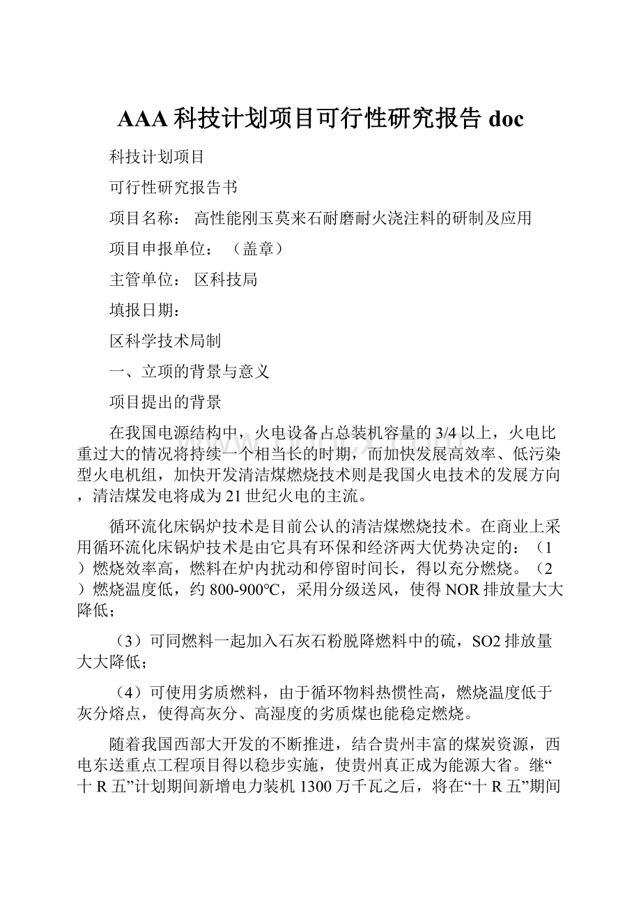 AAA科技计划项目可行性研究报告doc.docx_第1页