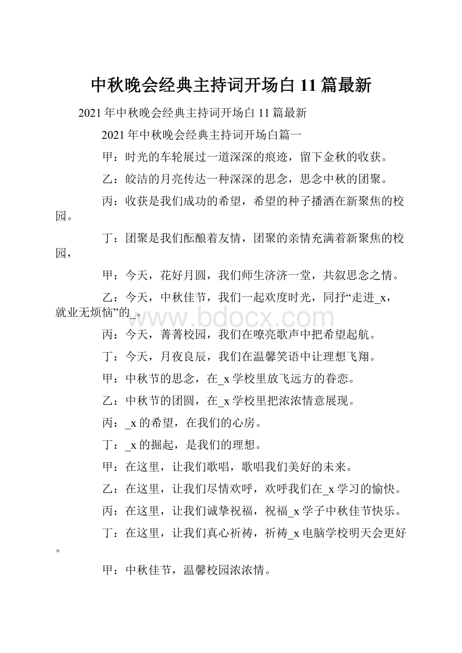 中秋晚会经典主持词开场白11篇最新.docx