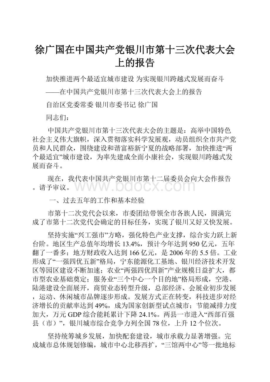 徐广国在中国共产党银川市第十三次代表大会上的报告.docx_第1页