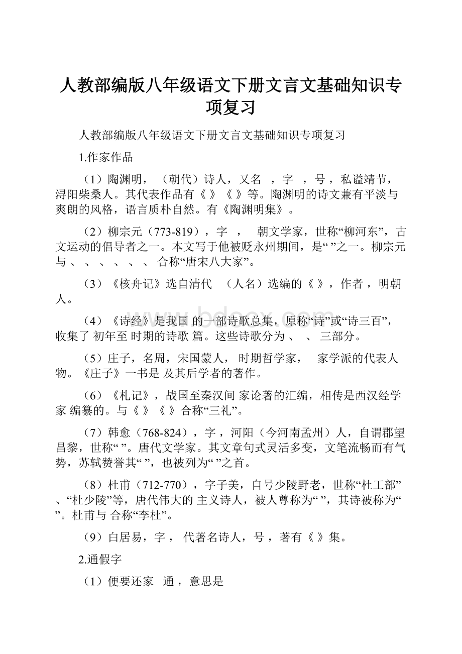 人教部编版八年级语文下册文言文基础知识专项复习.docx_第1页