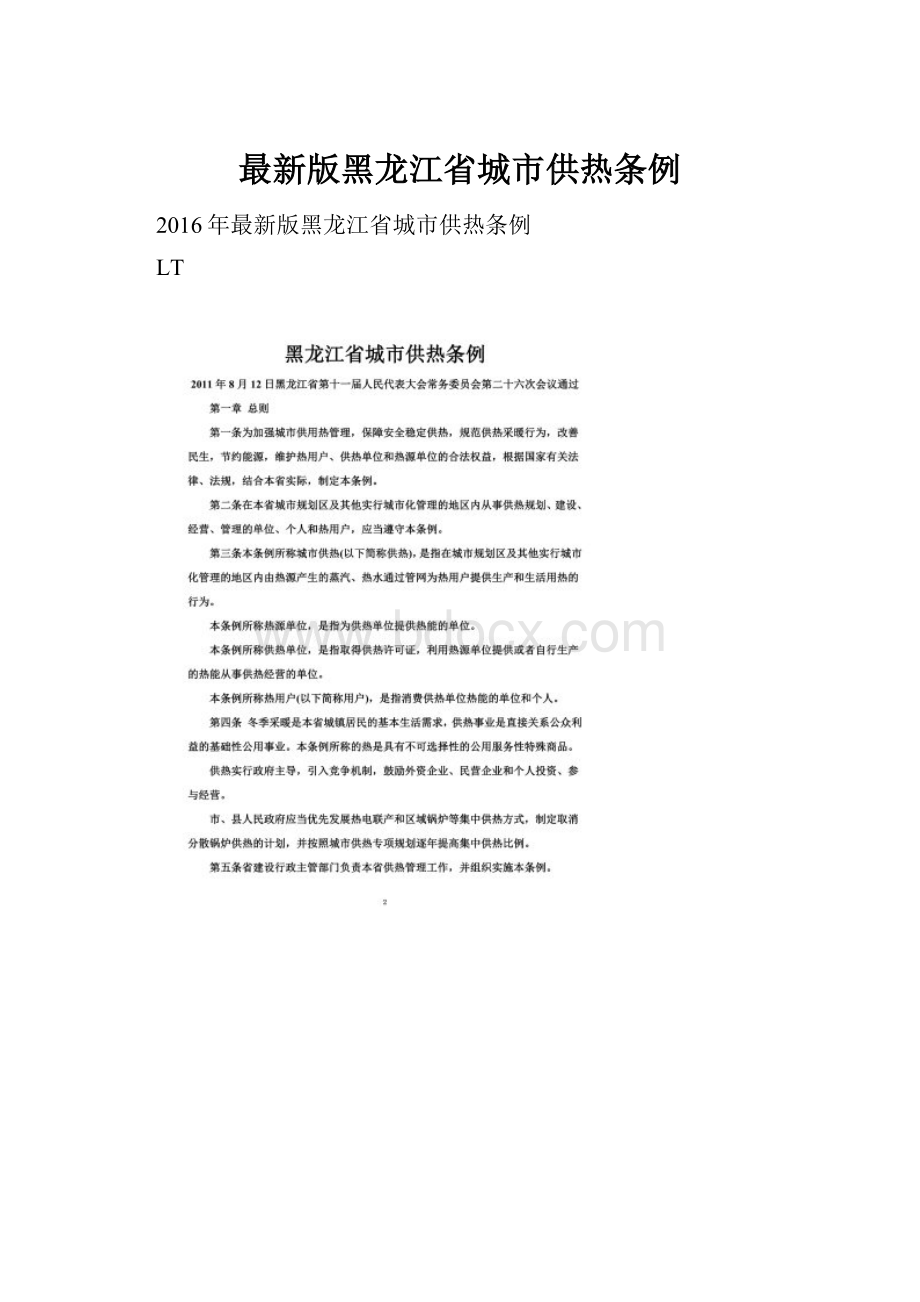 最新版黑龙江省城市供热条例.docx_第1页