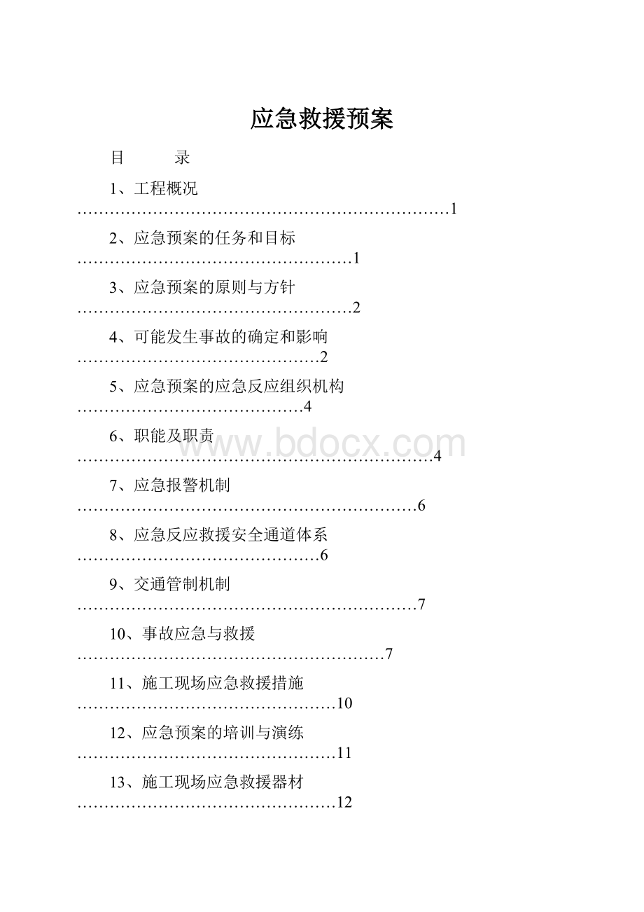 应急救援预案.docx