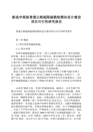 新选申报版普通公路超限超载检测站设计建设项目可行性研究报告.docx