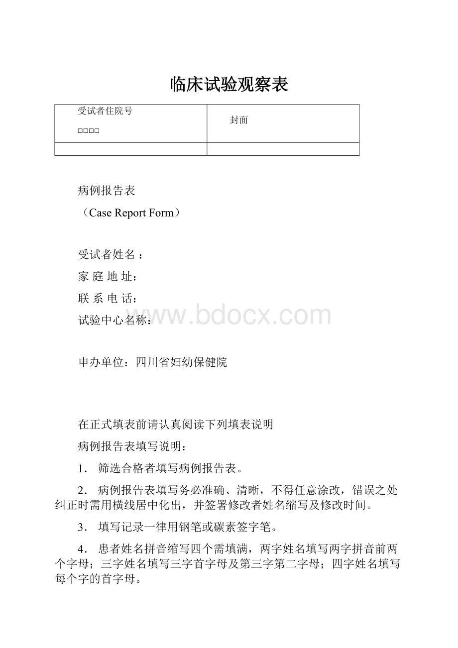 临床试验观察表.docx