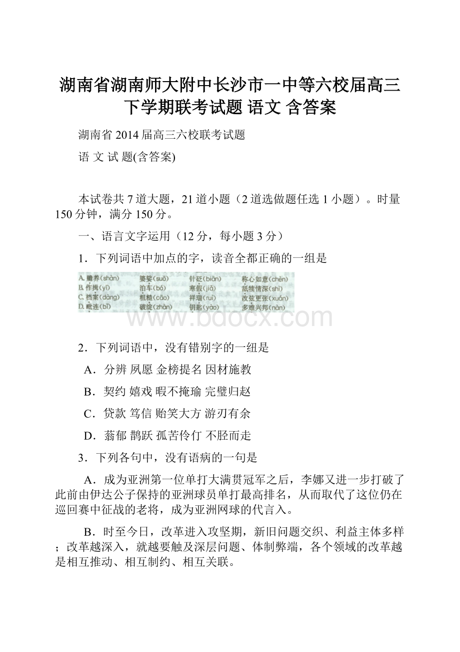 湖南省湖南师大附中长沙市一中等六校届高三下学期联考试题 语文 含答案.docx