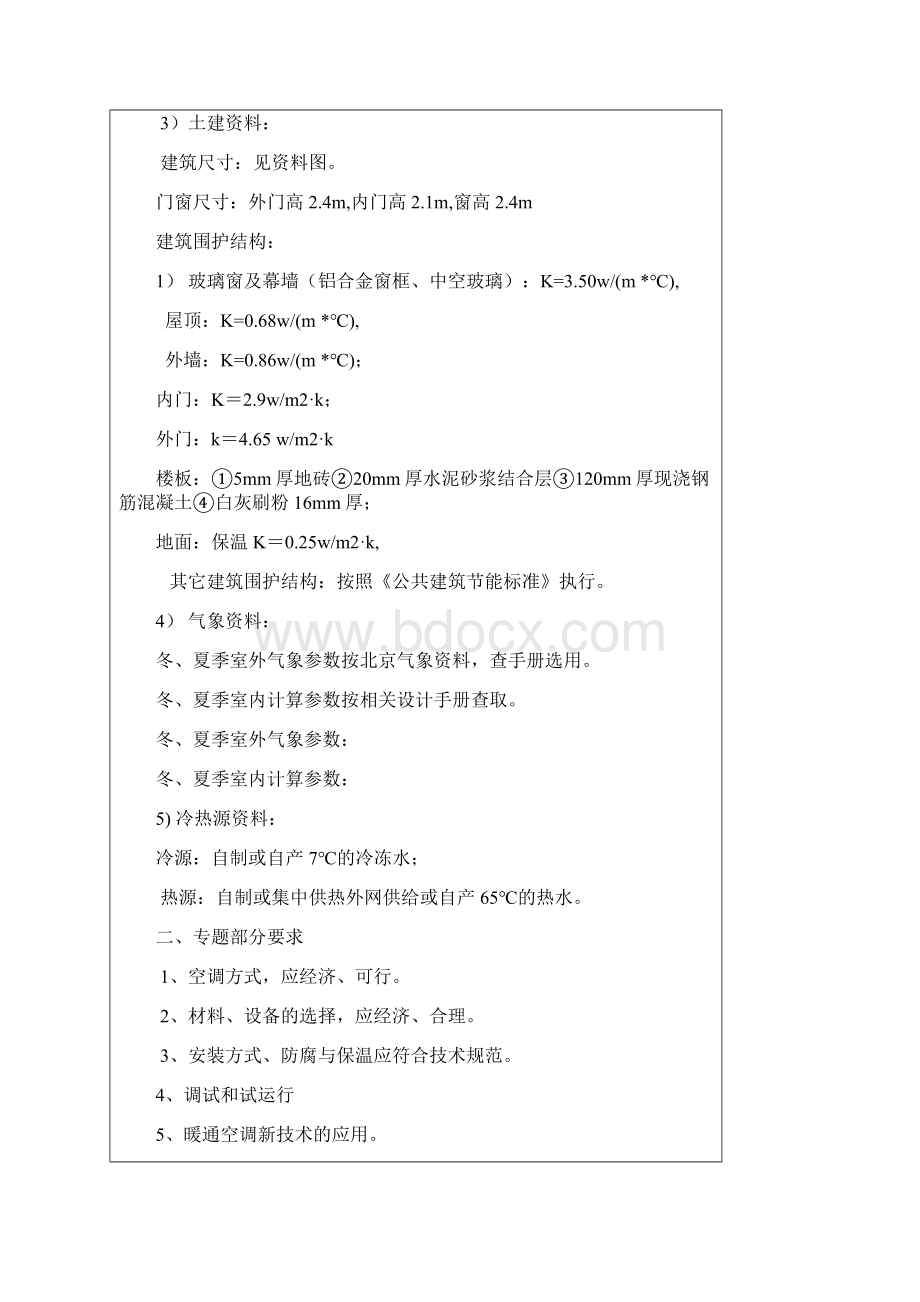 北京市某综合楼空调系统设计.docx_第3页
