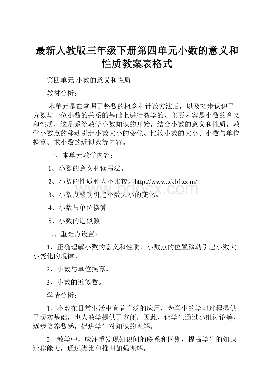 最新人教版三年级下册第四单元小数的意义和性质教案表格式.docx_第1页