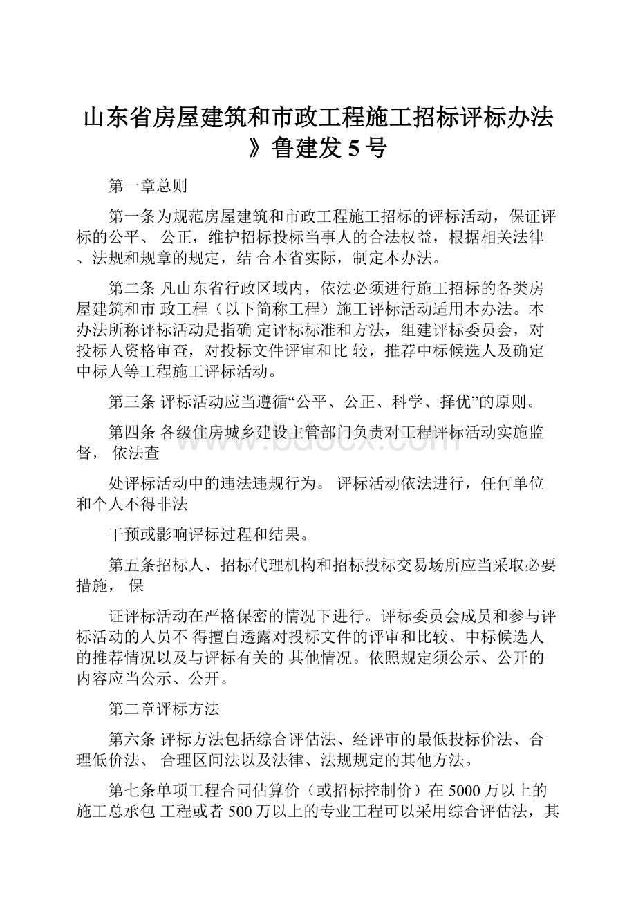 山东省房屋建筑和市政工程施工招标评标办法》鲁建发5号.docx_第1页