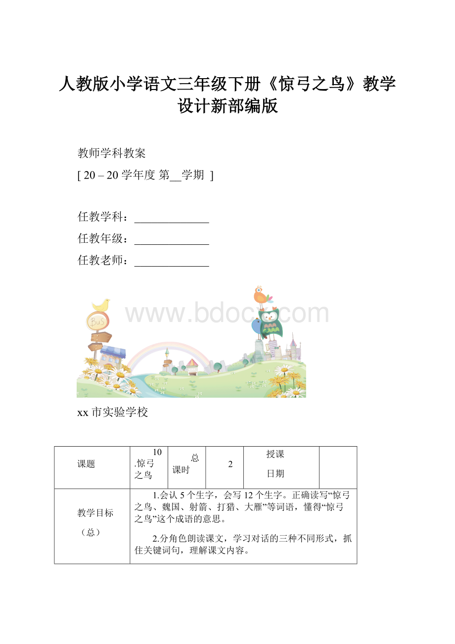 人教版小学语文三年级下册《惊弓之鸟》教学设计新部编版.docx