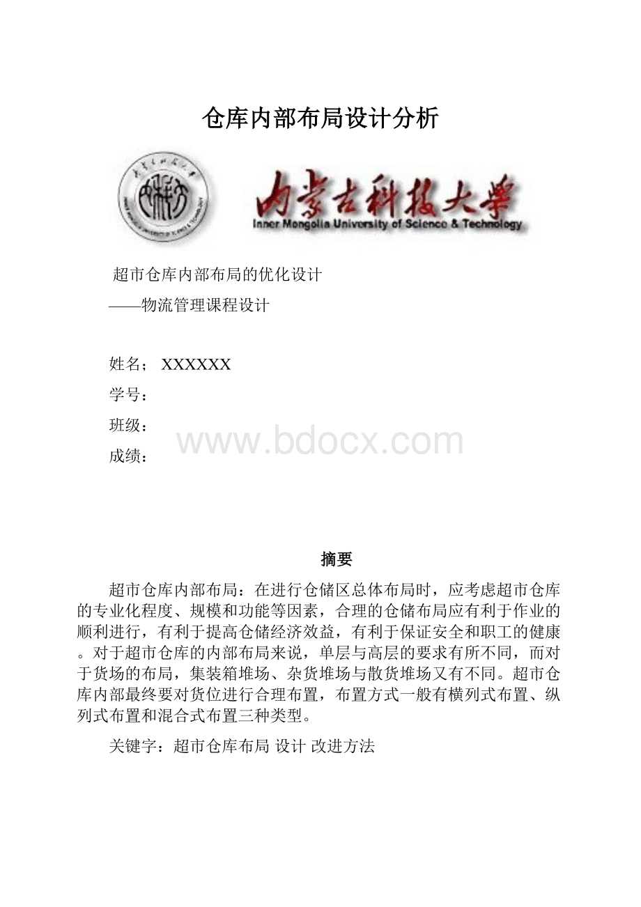 仓库内部布局设计分析.docx