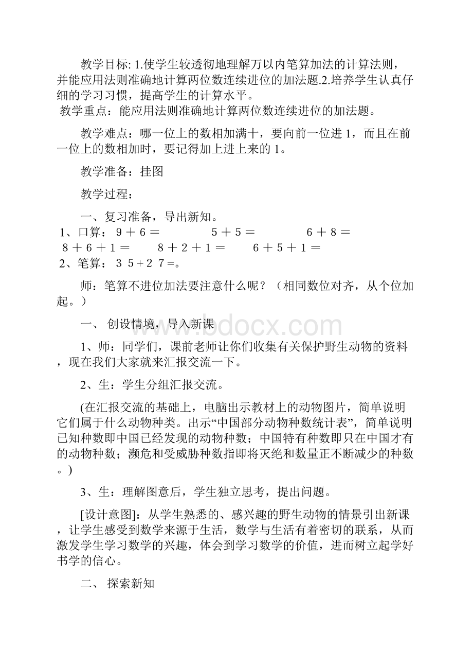 人教版三年级上册数学第二单元万以内的加减法教案.docx_第2页