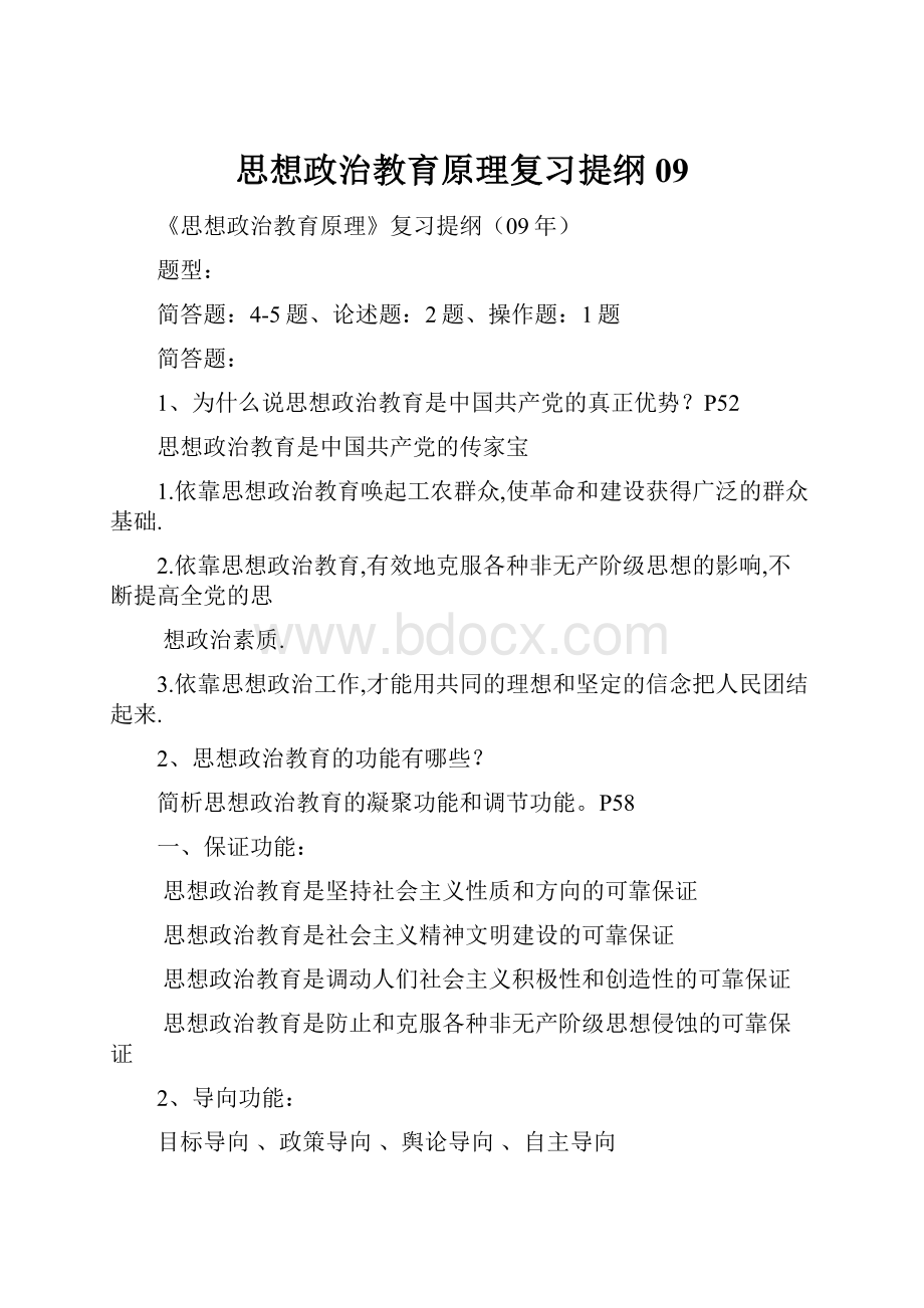 思想政治教育原理复习提纲09.docx